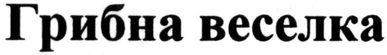 грибна веселка