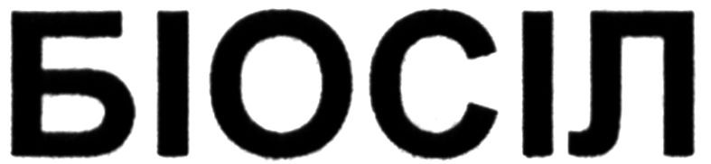 біосіл