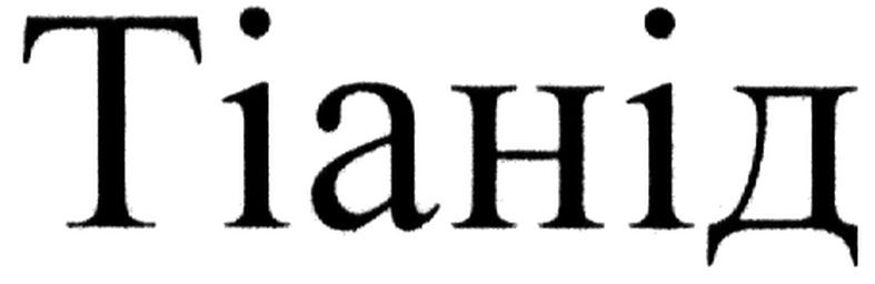 тіанід