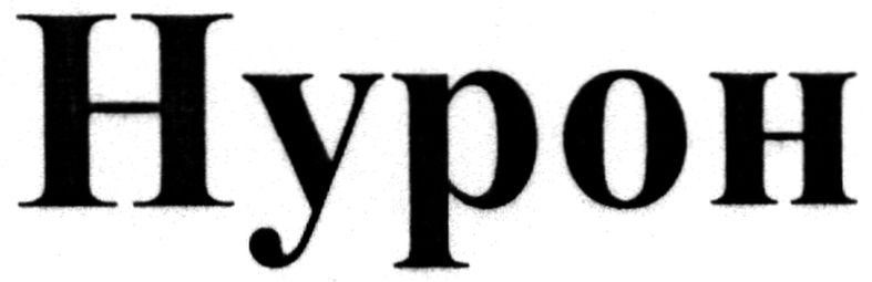 нурон