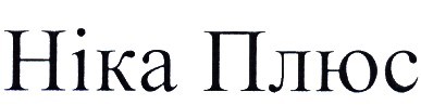 ніка плюс