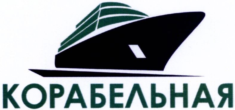 корабельная