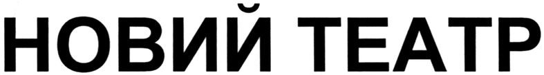 новий театр