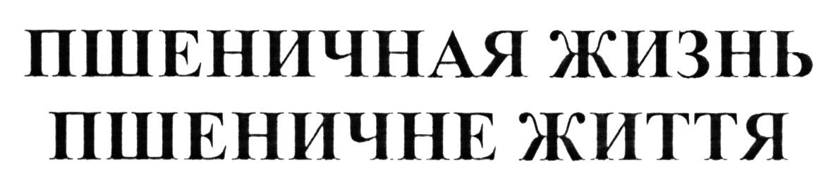 пшеничная жизнь