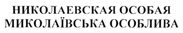 миколаївська особлива