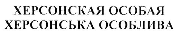 херсонська особлива