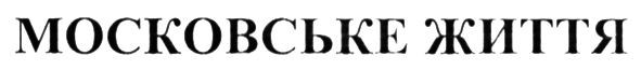 московське життя