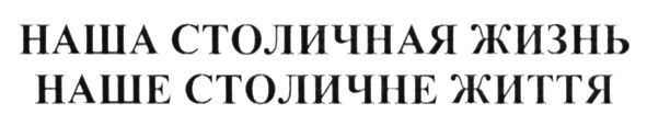 наша столичная жизнь
