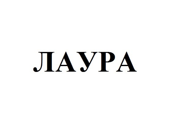 лаура