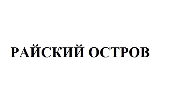 райский остров