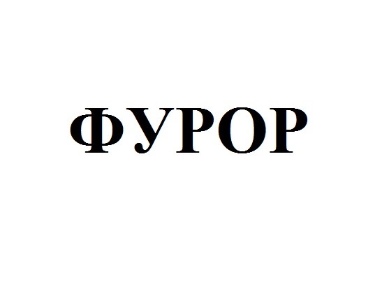 фурор