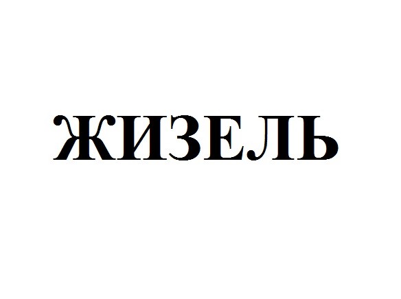 жизель