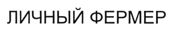 личный фермер