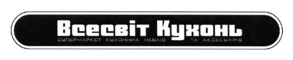 супермаркет кухонних меблів та аксесуарів