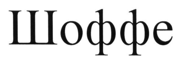 шоффе