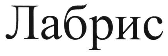 лабрис