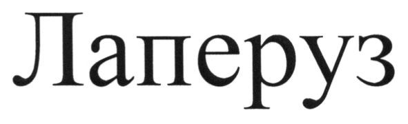 лаперуз