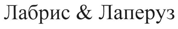 лабрис & лаперуз