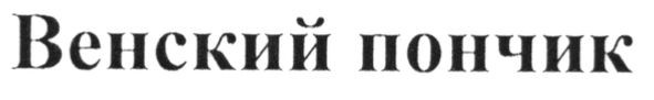 венский пончик