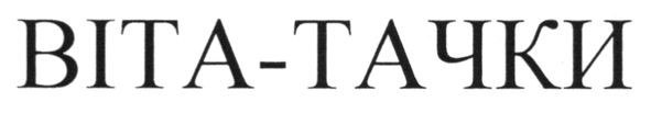 віта-тачки