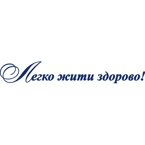 легко жити здорово!
