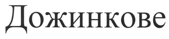 дожинкове
