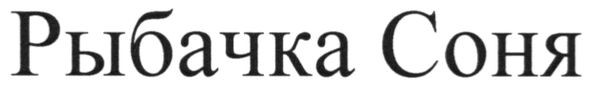 рыбачка соня