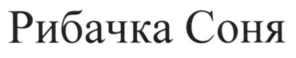 рибачка соня
