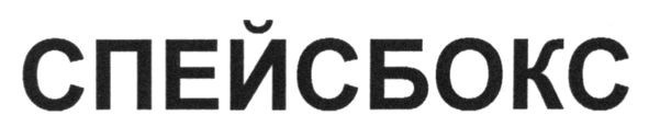 спейсбокс