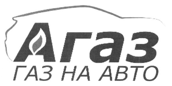 газ на авто