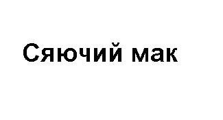 сяючий мак