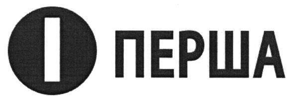 перша