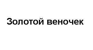 золотой веночек