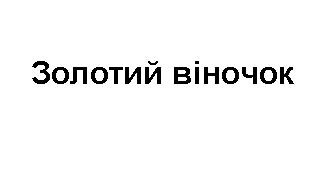 золотий віночок