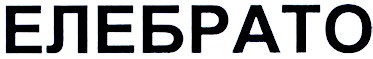 елебрато