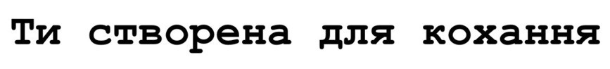 ти створена для кохання