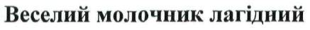 веселий молочник лагідний