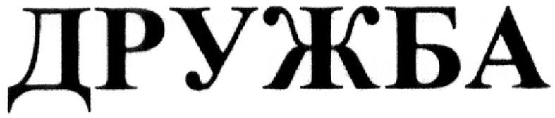 дружба