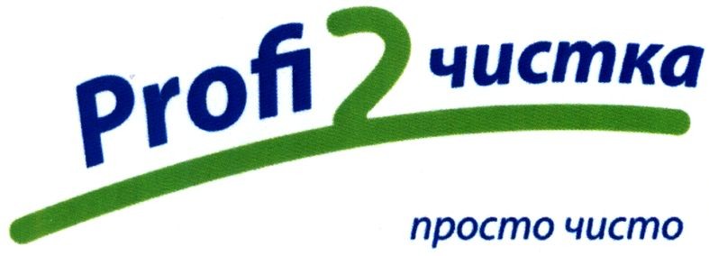 profi чистка