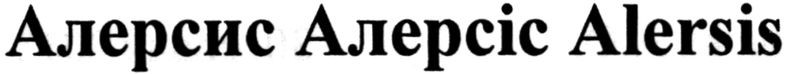 алерсис алерсіс alersis