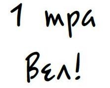 1 тра вел!