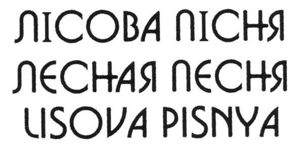 lisova pisnya