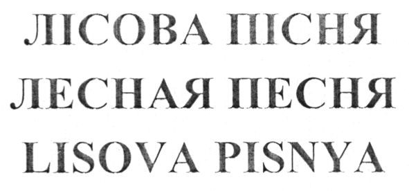 lisova pisnya