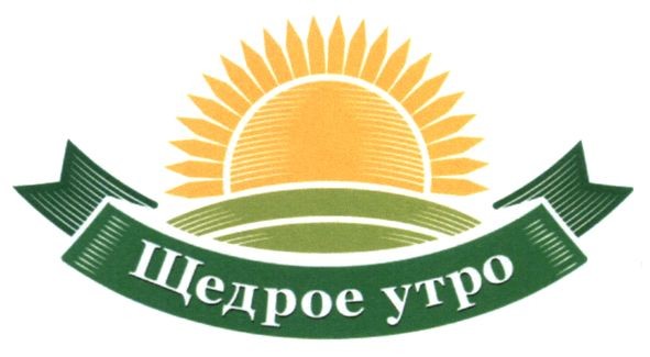 щедрое утро