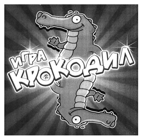 игра крокодил
