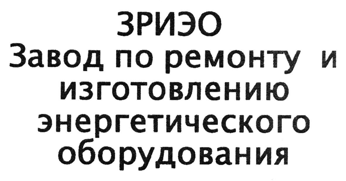 завод по ремонту и изготовлению энергетического оборудования