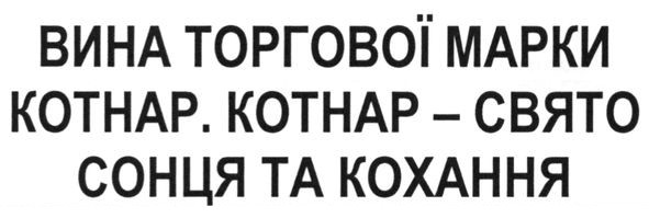 вина торгової марки котнар. котнар - свято сонця та кохання