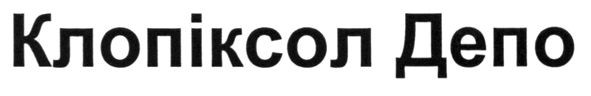 клопіксол депо