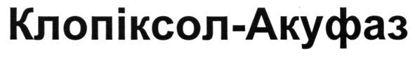 клопіксол-акуфаз