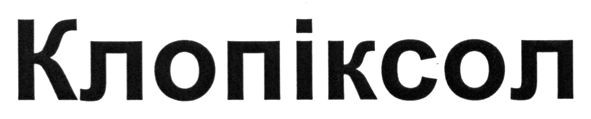клопіксол